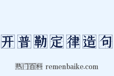 开普勒定律造句是什么意思的图片